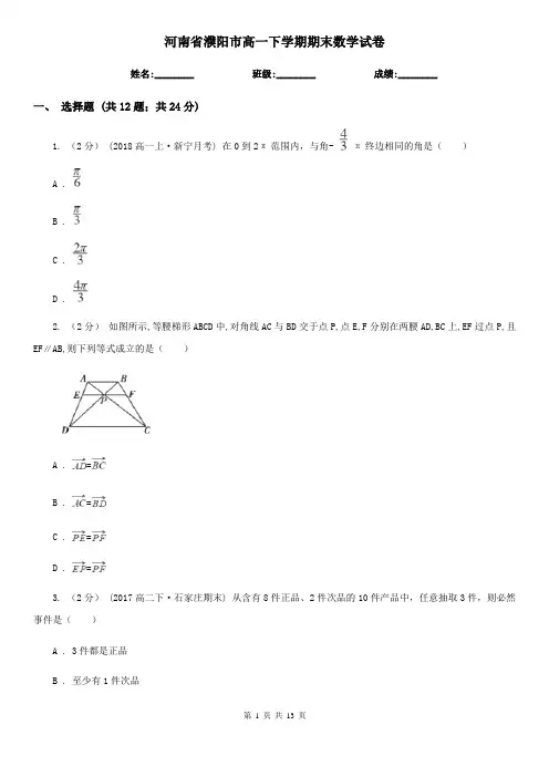 河南省濮阳市高一下学期期末数学试卷 