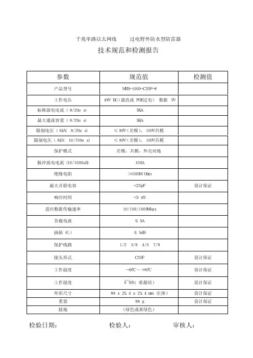 千兆单路以太网线POE过电野外防水型避雷器(MSS-1000-C35F-8)技术规范2012-3-20