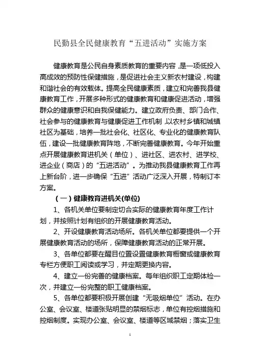 民勤县全民健康教育“五进”活动方案