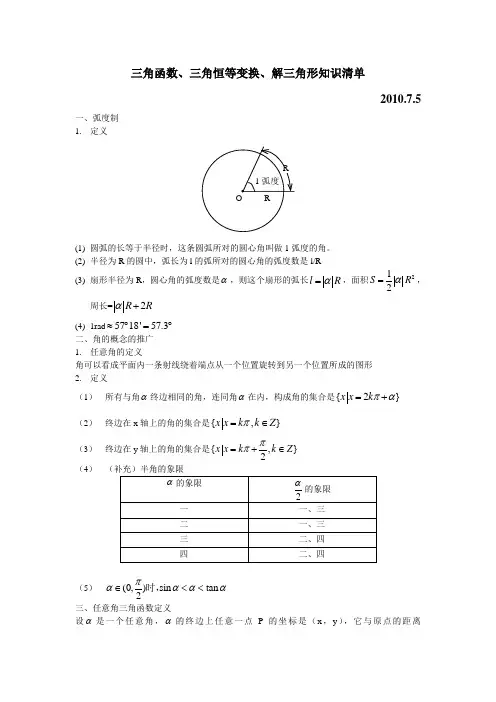 三角函数、三角恒等变换、解三角形知识清单