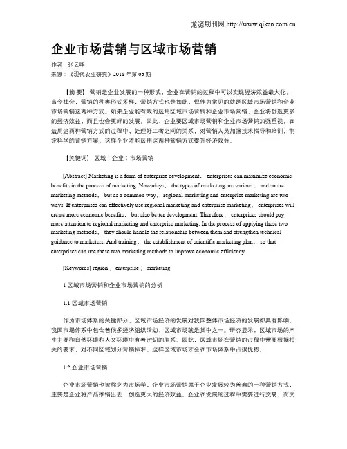企业市场营销与区域市场营销