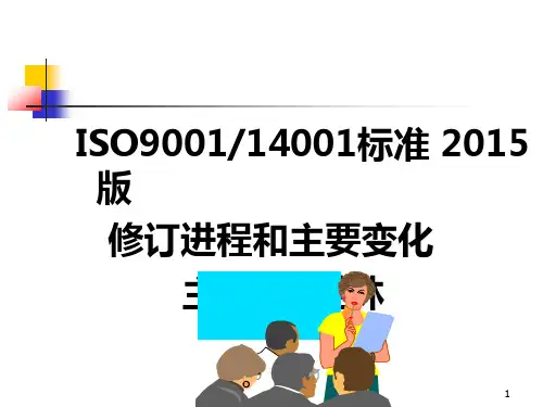 2015版质量、环境管理体系标准改版