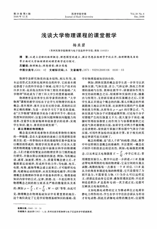 浅谈大学物理课程的课堂教学