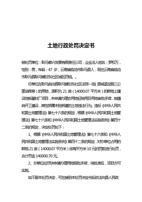 土地行政处罚决定书(地板基材厂21亩)