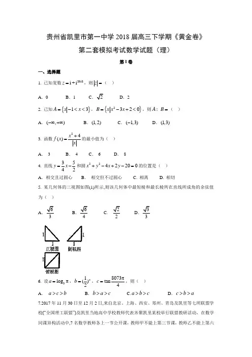 【数学】贵州省凯里市第一中学2018届高三下学期《黄金卷》第二套模拟考试试题(理)