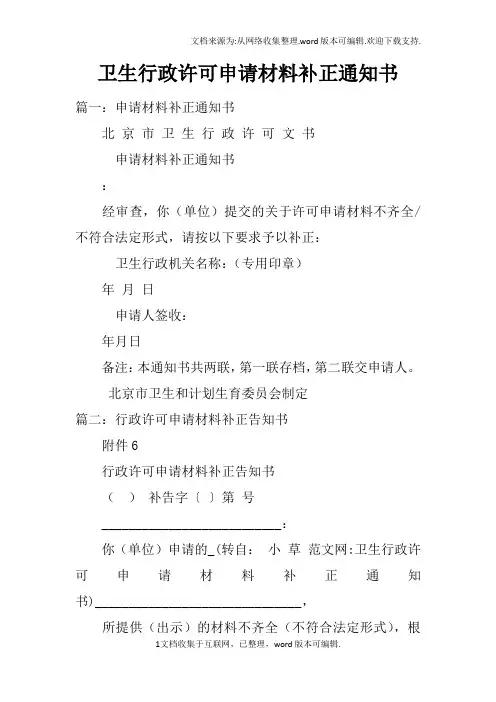 卫生行政许可申请材料补正通知书