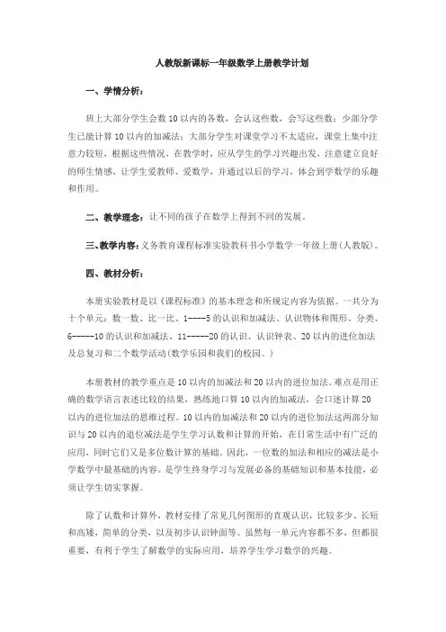 人教版新课标一年级数学上册教学计划