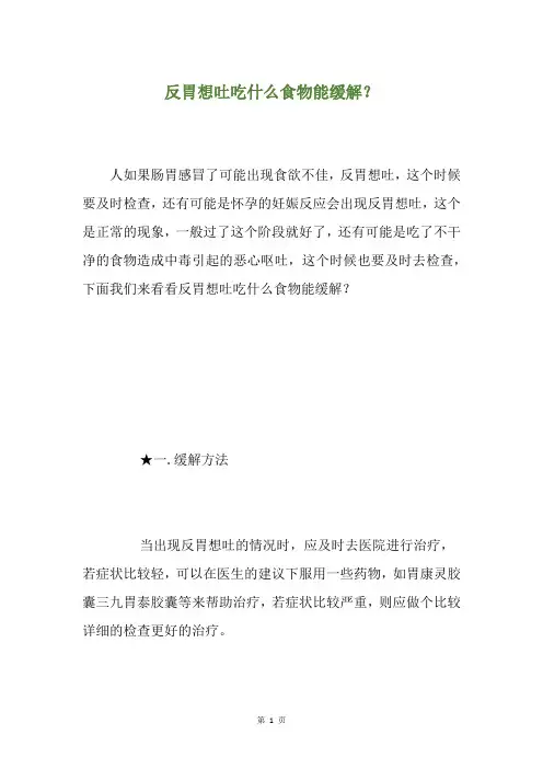 反胃想吐吃什么食物能缓解？