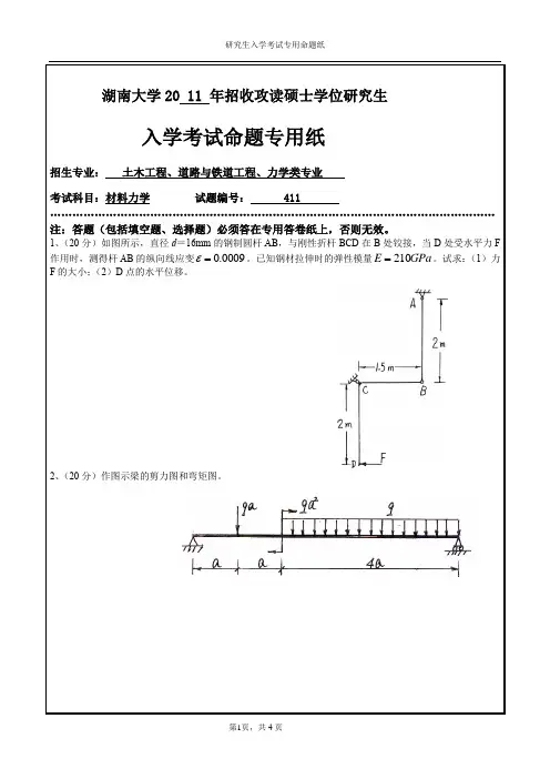 湖南大学2011年材料力学考研真题