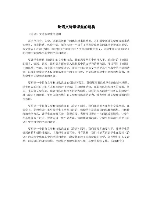论语文诗意课堂的建构