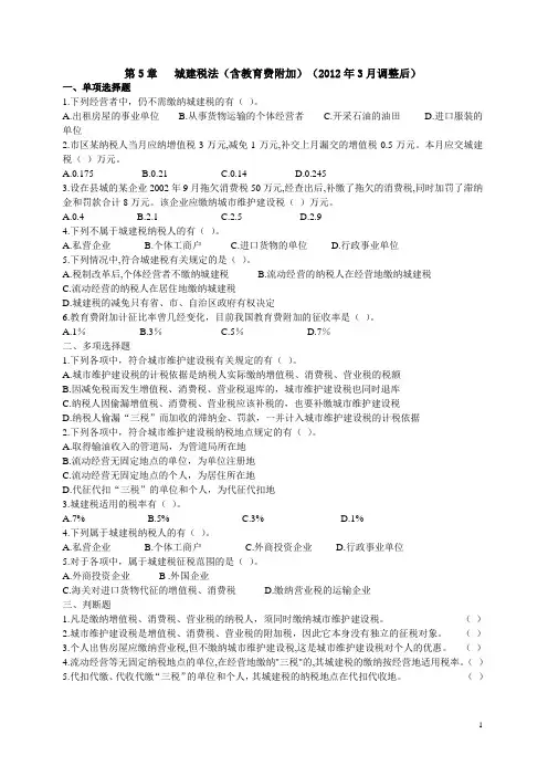 第5章 城建税法(作业调整后-2012-02)