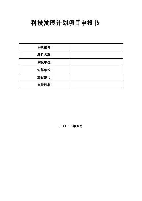科技发展计划项目申报书