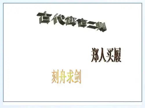 《古代寓言二则》课件4