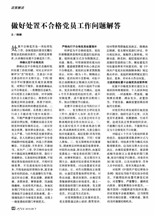 做好处置不合格党员工作问题解答