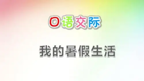部编版三年级语文上册 第一单元 口语交际：我的暑假生活 课件