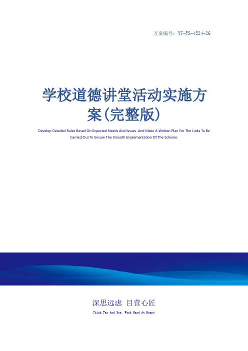 学校道德讲堂活动实施方案(完整版)
