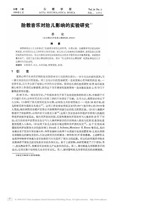 胎教音乐对胎儿影响的实验研究