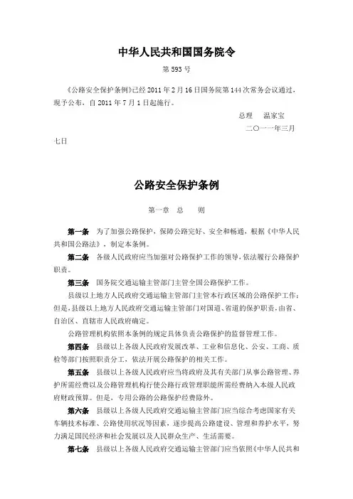 《公路安全保护条例》(2011年)593号