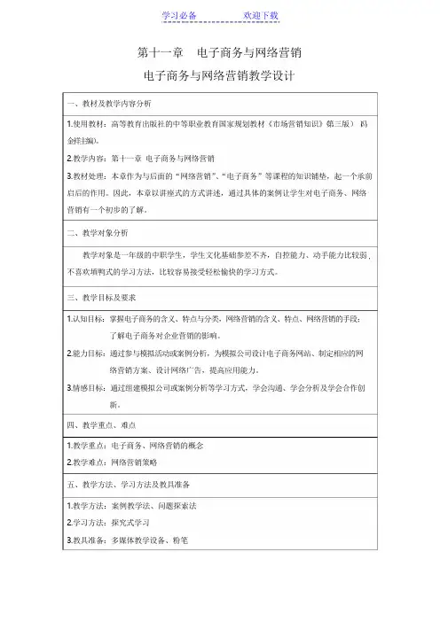 电子商务与网络营销教学设计