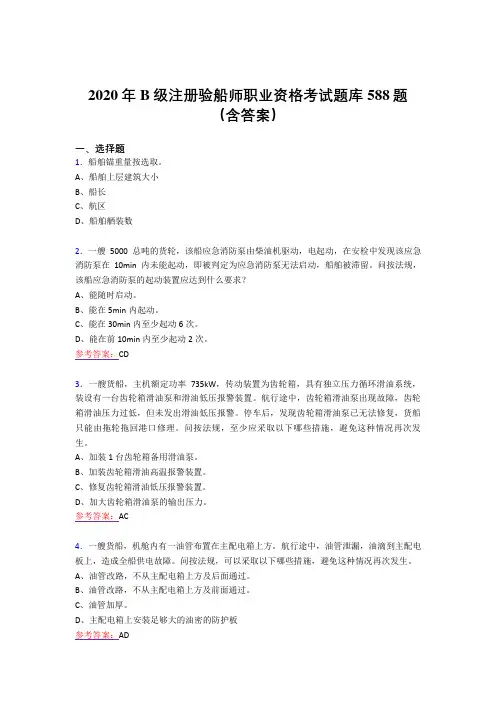 最新版精编B级注册验船师职业资格模拟考试588题(含参考答案)