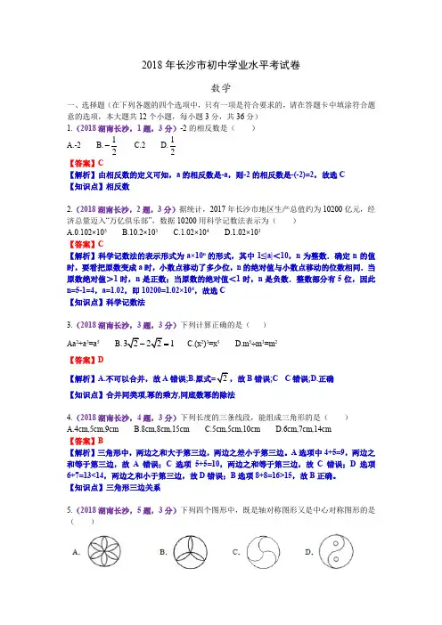 2018湖南长沙中考数学最新知识点解析