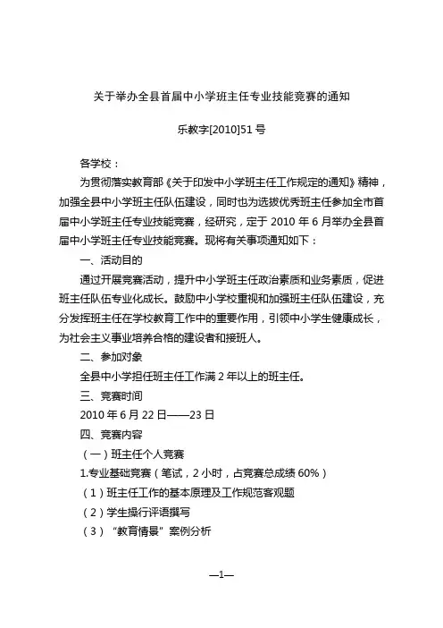 关于举办全县首届中小学班主任专业技能竞赛的通知