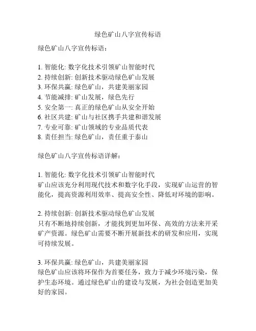 绿色矿山八字宣传标语