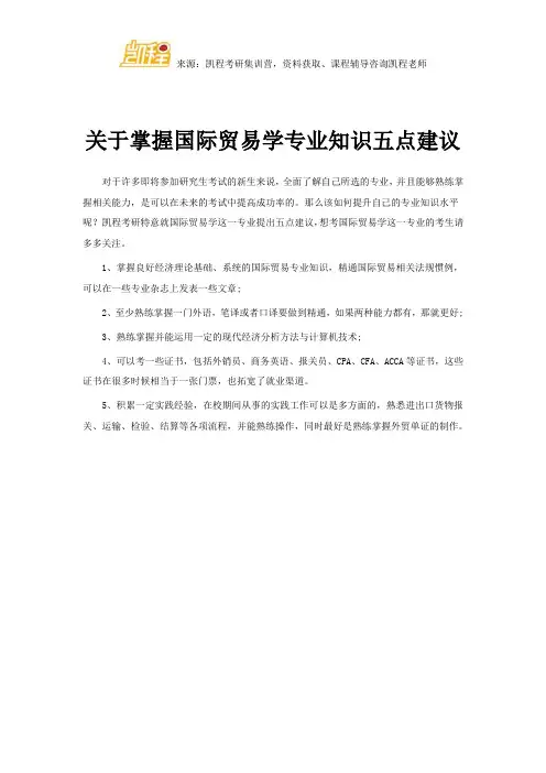 关于掌握国际贸易学专业知识五点建议