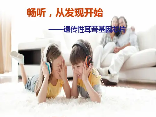 遗传性耳聋基因检测标准Ppt