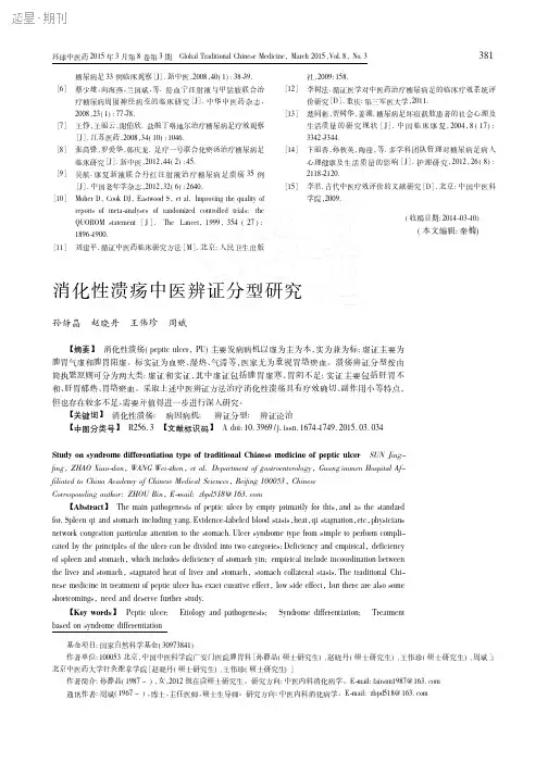 消化性溃疡中医辨证分型研究
