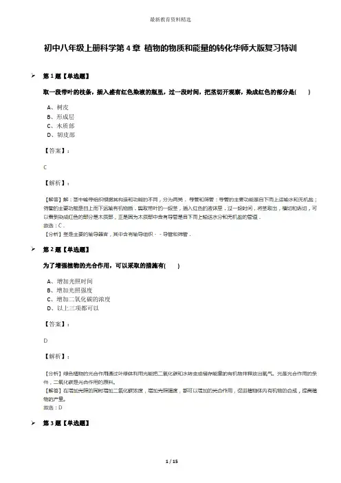 初中八年级上册科学第4章 植物的物质和能量的转化华师大版复习特训