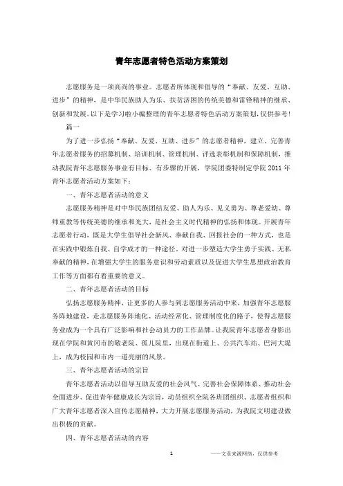 青年志愿者特色活动方案策划