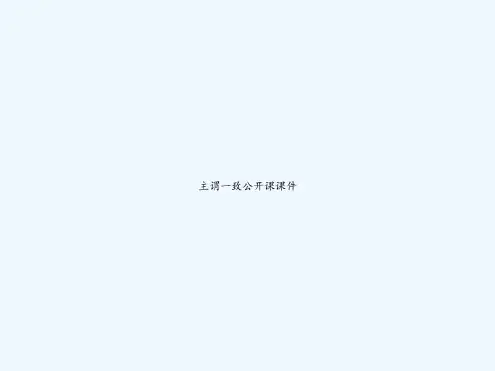 主谓一致公开课课件PPT
