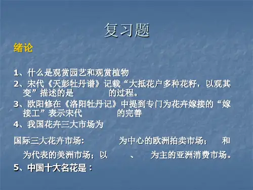 观赏园艺复习题目