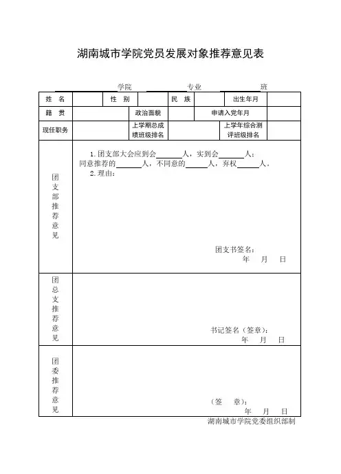 入党发展对象推荐意见表