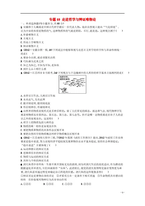 【VIP专享】2013年高考政治二轮复习 专题整合突破 专题09 走进哲学与辩证唯物论试题(含解析)