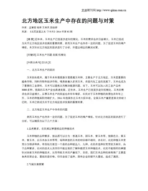 北方地区玉米生产中存在的问题与对策