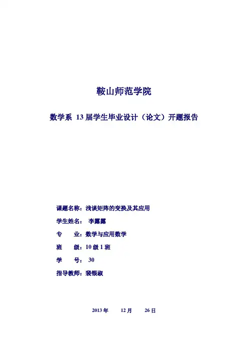 矩阵变换及应用开题报告
