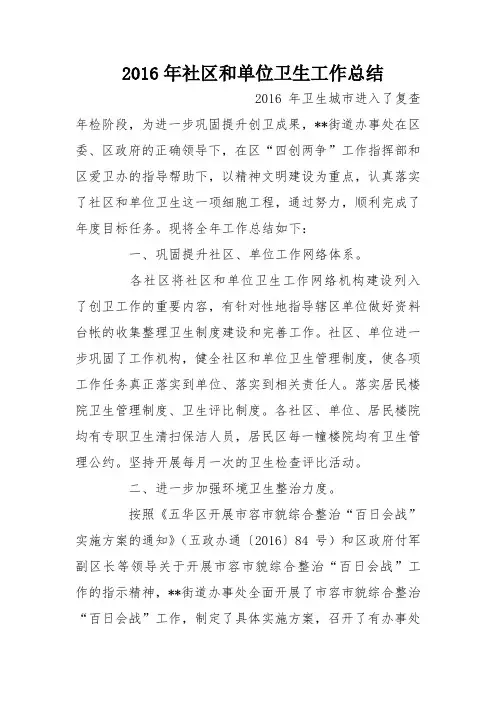 2016年社区和单位卫生工作总结