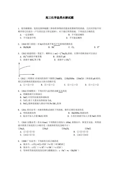 高三化学盐类水解试题及答案