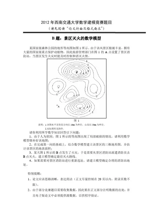 2012西南交大数学建模B题：景区灭火的数学模型