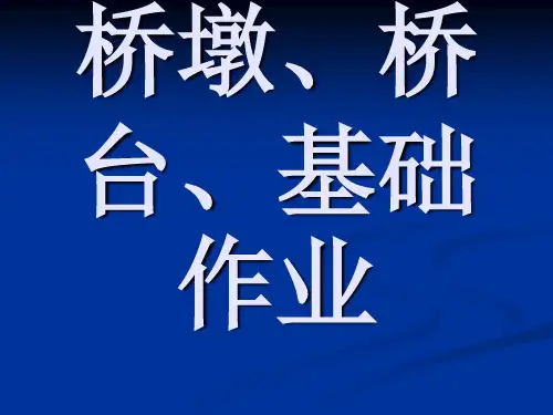 桥墩、桥台、基础