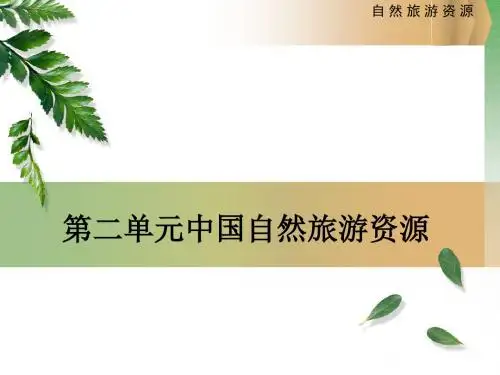 三 自然旅游资源