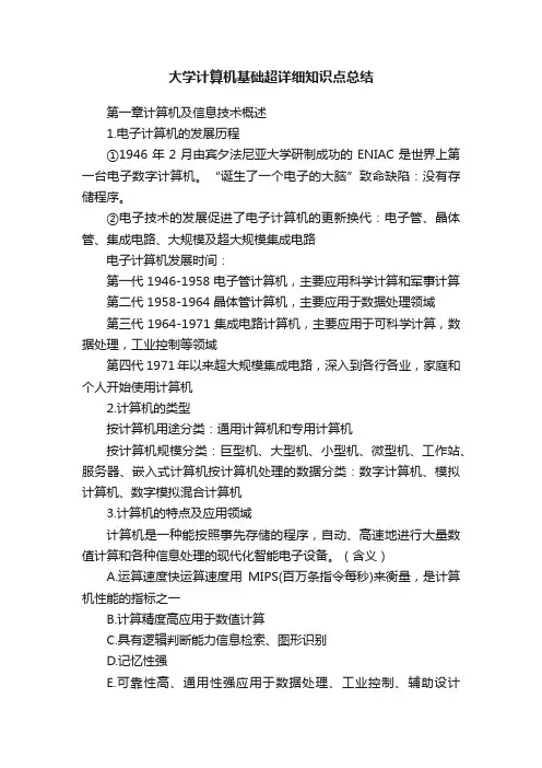 大学计算机基础超详细知识点总结