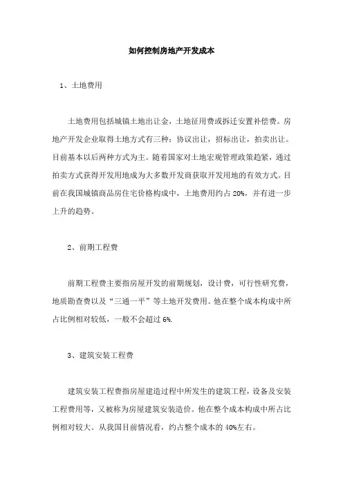 如何控制房地产开发成本