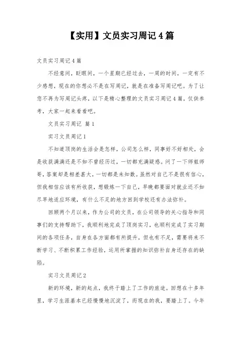 【实用】文员实习周记4篇