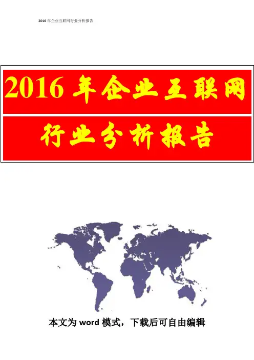 2016年企业互联网行业分析报告
