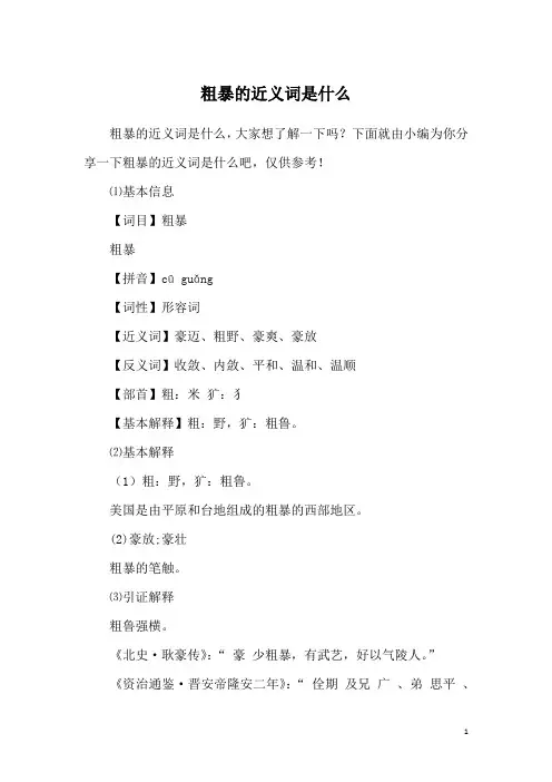 粗暴的近义词是什么