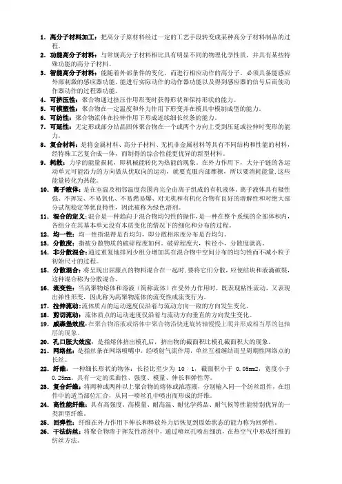 聚合物加工原理名词解释