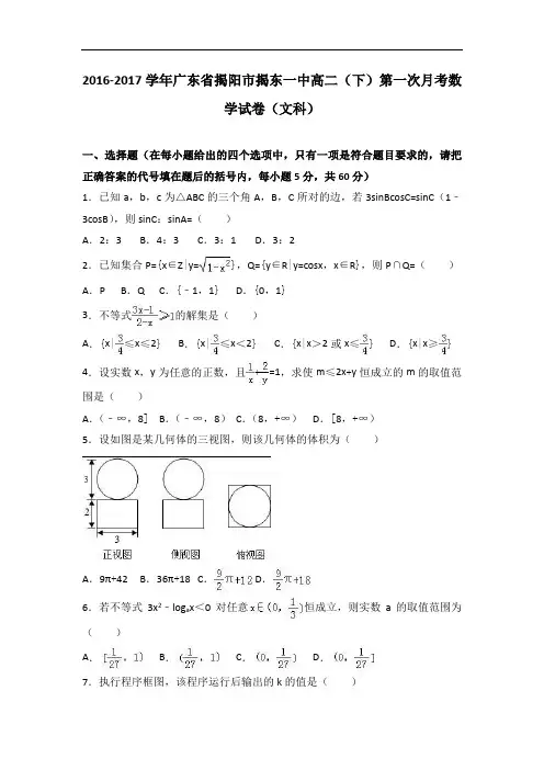 广东省揭阳市揭东一中2016-2017学年高二下学期第一次月考数学试卷(文科)